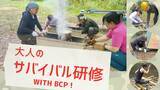 「2日間のサバイバル生活で“生き抜く力”を体験！竹で椅子作りやイカダで池を渡る体験型BCP研修を一般向けに開催｜富山」の画像1