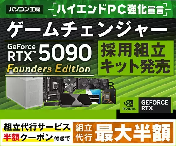 パソコン工房より、NVIDIA® GeForce RTX™ 5090を採用した組立キットを発売 ハイエンドGPUを搭載ながら、容積33Lのコンパクトサイズを実現！さらに、組立代行工賃が最大半額になる組立代行サービス半額クーポン付き 組立キットをご用意