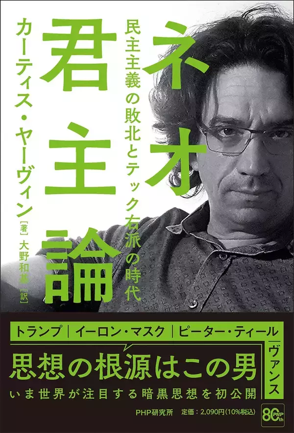 「【日本初公開】トランプ、ヴァンス、ピーター・ティールが信奉する「暗黒思想」の提唱者、カーティス・ヤーヴィン著『ネオ君主論』6月9日発売」の画像