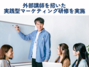 マイスター初｜外部講師を招いた実践型マーケティング研修を実施