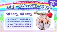 この夏、1番映えるハローキティ 旅へ！ 「AWAJI HELLO KITTY APPLE LAND」期間限定　『ハローキティの映え旅プラン』 6月1日より販売開始