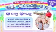 この夏、1番映えるハローキティ 旅へ！ 「AWAJI HELLO KITTY APPLE LAND」期間限定　『ハローキティの映え旅プラン』 6月1日より販売開始