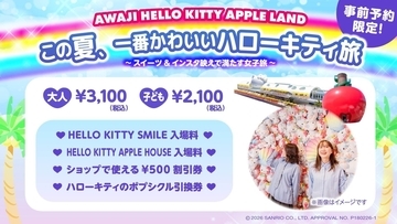 この夏、1番映えるハローキティ 旅へ！ 「AWAJI HELLO KITTY APPLE LAND」期間限定　『ハローキティの映え旅プラン』 6月1日より販売開始