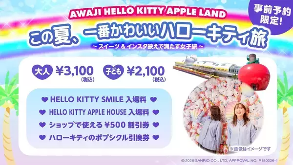 この夏、1番映えるハローキティ 旅へ！ 「AWAJI HELLO KITTY APPLE LAND」期間限定　『ハローキティの映え旅プラン』 6月1日より販売開始