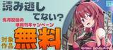 「「読み逃してない？ 先月配信の準新刊キャンペーン」フェアとしてオーバーラップから刊行されているライトノベルとコミックスが各電子ストアにて対象作品が無料になるキャンペーンを5月31日(日)～6月6日(土)まで実施！」の画像1