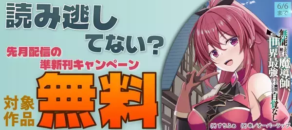 「読み逃してない？ 先月配信の準新刊キャンペーン」フェアとしてオーバーラップから刊行されているライトノベルとコミックスが各電子ストアにて対象作品が無料になるキャンペーンを5月31日(日)～6月6日(土)まで実施！