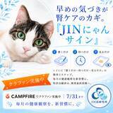「【猫の腎臓病に“気づく”新しい選択肢】JIN活研究所、特許申請済み猫尿健康チェックシート「JINにゃんサイン」のクラウドファンディングを6月15日よりCAMPFIREで開始」の画像1