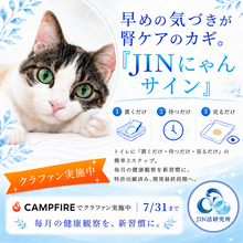 【猫の腎臓病に“気づく”新しい選択肢】JIN活研究所、特許申請済み猫尿健康チェックシート「JINにゃんサイン」のクラウドファンディングを6月15日よりCAMPFIREで開始