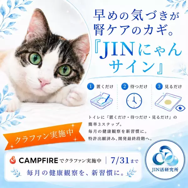 【猫の腎臓病に“気づく”新しい選択肢】JIN活研究所、特許申請済み猫尿健康チェックシート「JINにゃんサイン」のクラウドファンディングを6月15日よりCAMPFIREで開始