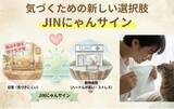 「【猫の腎臓病に“気づく”新しい選択肢】JIN活研究所、特許申請済み猫尿健康チェックシート「JINにゃんサイン」のクラウドファンディングを6月15日よりCAMPFIREで開始」の画像2