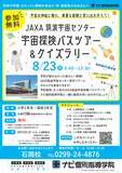 「予約殺到のJAXA筑波宇宙センターへ！茨城県の小・中・高校生を「無料 宇宙探検バスツアー＆クイズラリー」に先着23組限定でご招待！」の画像4