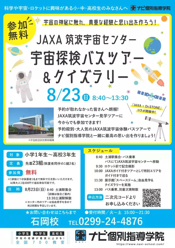 「予約殺到のJAXA筑波宇宙センターへ！茨城県の小・中・高校生を「無料 宇宙探検バスツアー＆クイズラリー」に先着23組限定でご招待！」の画像