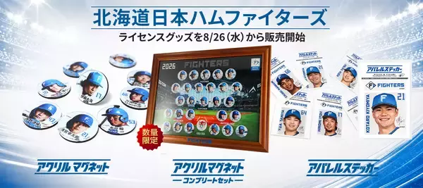 北海道日本ハムファイターズ ライセンスグッズ3商品を自社ECで8月26日(水)より販売