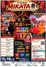 日本初！本物ロボットと忍者の対決アトラクションやカラオケ大会、新ヒーロー登場も！地域密着イベント「にかほのMIKATA祭り」10月18日秋田県「にかほっと」で開催！
