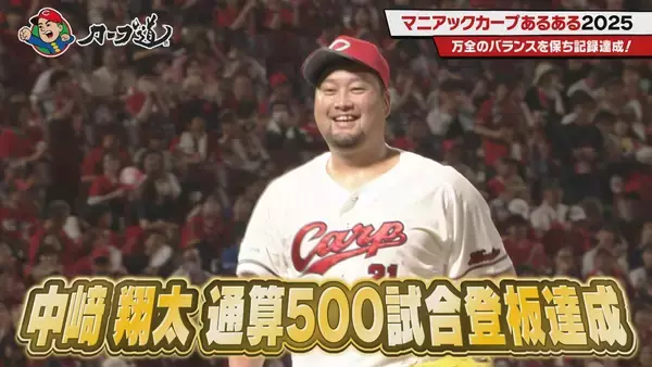 「広島ホームテレビ 【カープ道】マニアックカープあるある2025　11月18日(火)深夜放送」の画像