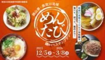 【全国の麺好きに朗報！】岡山県高梁川流域エリアの麺料理をめぐる「めんたび」スタンプラリー初開催！