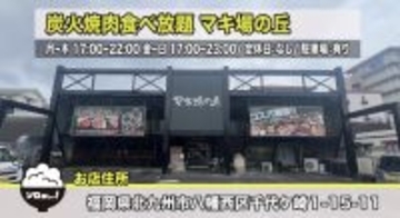 福岡県北九州市の焼肉店「マキ場の丘」、忘年会シーズンに向けて食べ放題メニューを継続