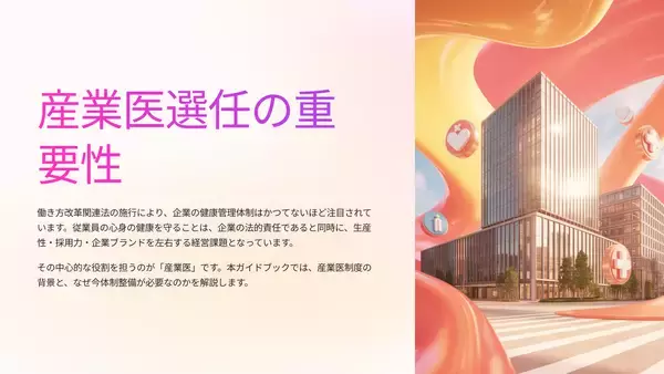「働き方改革のはずが不祥事が止まらない理由　産業医の“機能不全”に着目　産業医は「配置」から「選択」へ、無料ガイドブック公開」の画像