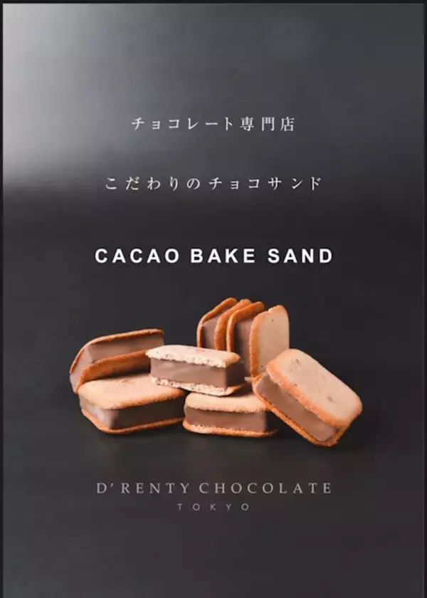 「チョコレート専門店・ドレンティチョコレート　バレンタインシーズンに看板商品の新フレーバー登場！『カカオベイクサンド ソルトキャラメル』」の画像