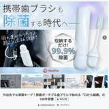 「【本日スタート】注目の新製品：ポータブルUV除菌歯ブラシ「Pokepure」クラウドファンディングで先行販売を開始」の画像1