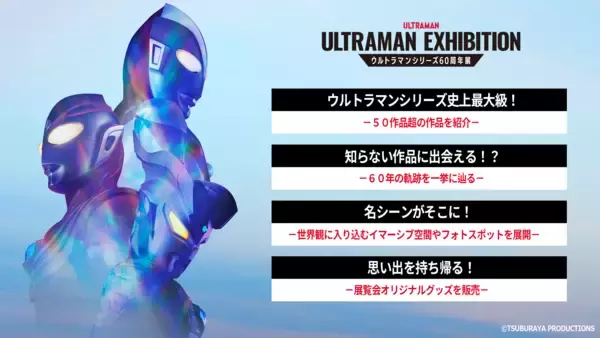 「「ULTRAMAN EXHIBITION -ウルトラマンシリーズ60周年展- inひらかたパーク」」の画像