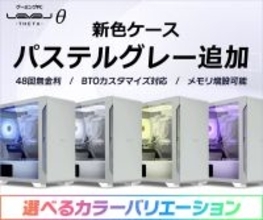 ゲーミングPC LEVELθ（レベル シータ）に、新色ケース「パステルグレー」カラーを追加