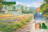 「熊被害からの復旧の先へ――兵庫県宍粟市の養蜂家が耕作放棄地に花を植え、“ミツバチが暮らす里山”の環境を育む「花織里(Beellage)プロジェクト」開始」の画像1