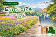 熊被害からの復旧の先へ――兵庫県宍粟市の養蜂家が耕作放棄地に花を植え、“ミツバチが暮らす里山”の環境を育む「花織里(Beellage)プロジェクト」開始