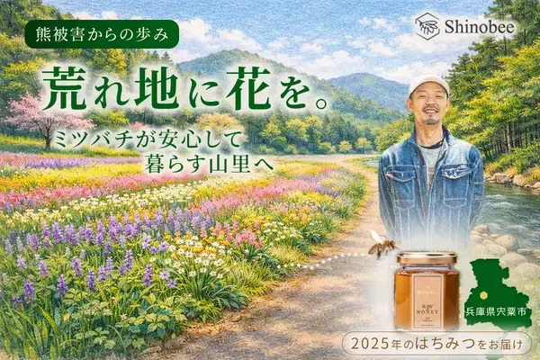 熊被害からの復旧の先へ――兵庫県宍粟市の養蜂家が耕作放棄地に花を植え、“ミツバチが暮らす里山”の環境を育む「花織里(Beellage)プロジェクト」開始