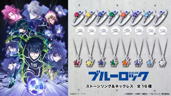 TVアニメ『ブルーロック』新作コラボジュエリー第二弾　2/27（金）より受注開始！