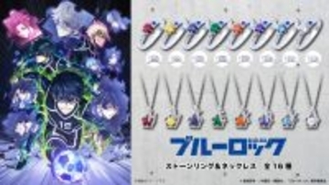 TVアニメ『ブルーロック』新作コラボジュエリー第二弾　2/27（金）より受注開始！
