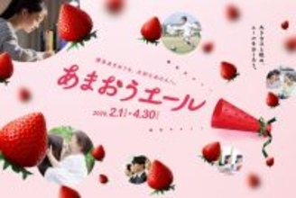 【博多駅イベント】博多あまおう苺の祭典！2/28～3/1「JA全農ふくれん×マイング　あまおうエールフェア」開催！あまおう苺のプレゼントキャンペーンや、巨大あまおうオブジェやフォトスポットも登場