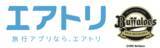 「エアトリは「日本プロ野球 オリックス・バファローズ」ホーム公式戦にて京セラドーム大阪のバックネット裏看板にエアトリロゴを掲出！(※)」の画像1