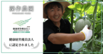 深作農園が茨城県の農業法人として初の快挙　健康経営優良法人認定を受賞