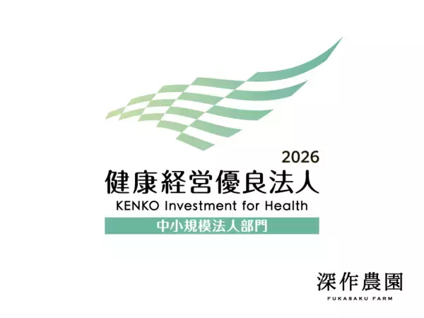 「深作農園が茨城県の農業法人として初の快挙　健康経営優良法人認定を受賞」の画像