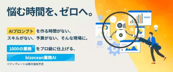 悩む時間を、ゼロへ実務特化型カスタムAI「bizocean業務AI（β版）」開始