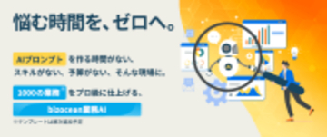 悩む時間を、ゼロへ実務特化型カスタムAI「bizocean業務AI（β版）」開始