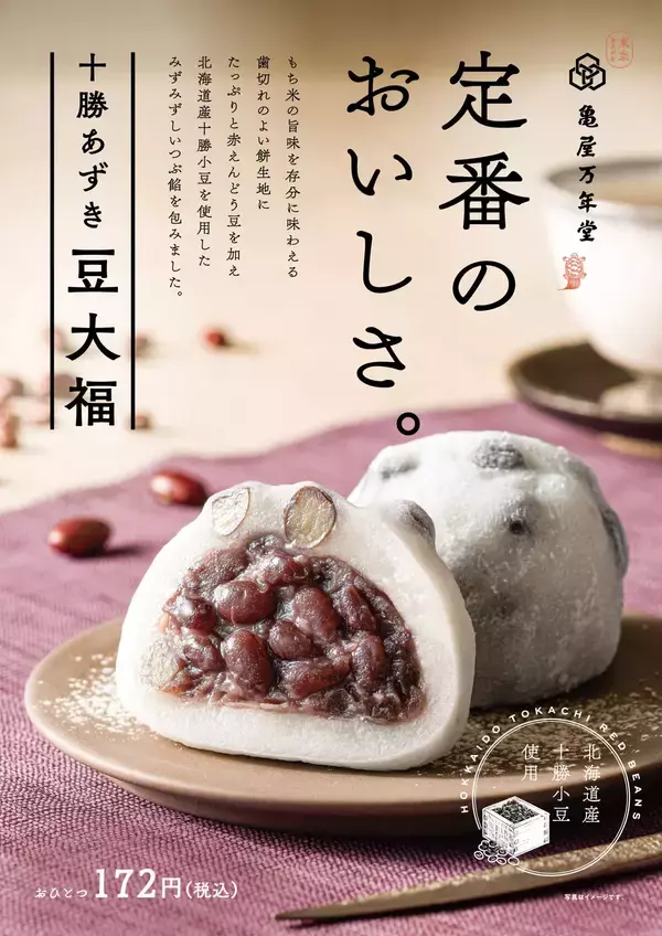 「定番のおいしさ。シンプルだからこそこだわり抜いた『十勝あずき豆大福』」の画像