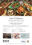 「≪2026年6月17日(水)より≫神戸でマレーシアの「食」の魅力を体験「Taste of Malaysia」ANAクラウンプラザホテル神戸で開催」の画像2