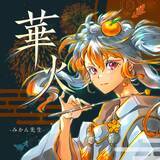 「総フォロワー20万人超！ボイトレVTuber 記憶の歌声「みかん先生」ボカロ™P 「niki」氏 作詞作曲のオリジナル曲「華火」メジャー配信リリース決定！」の画像2