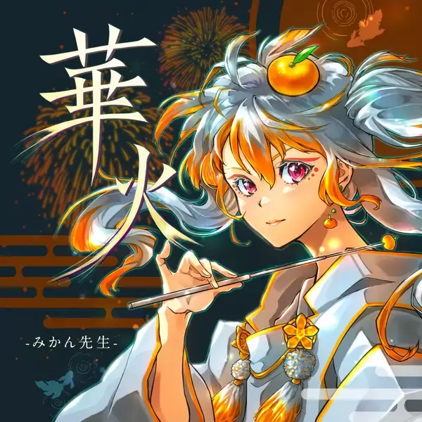 「総フォロワー20万人超！ボイトレVTuber 記憶の歌声「みかん先生」ボカロ™P 「niki」氏 作詞作曲のオリジナル曲「華火」メジャー配信リリース決定！」の画像