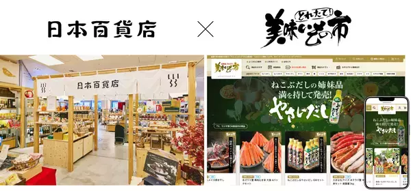 「とれたて！美味いもの市」を展開するアクセルクリエィショングループへ参画　日本百貨店、地域の魅力を全国へ届ける新たな挑戦へ