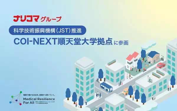 ナリコマグループ、順天堂大学COI-NEXTに参画　災害時における高齢者への継続的食事提供の実現に向けた産学連携を開始