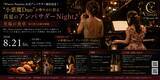 「「Winery Passion」公式アンバサダー就任記念！ "小悪魔Duo"が華やかに彩る真夏の「アンバサダーNight♪」8月21日(金)開催」の画像1