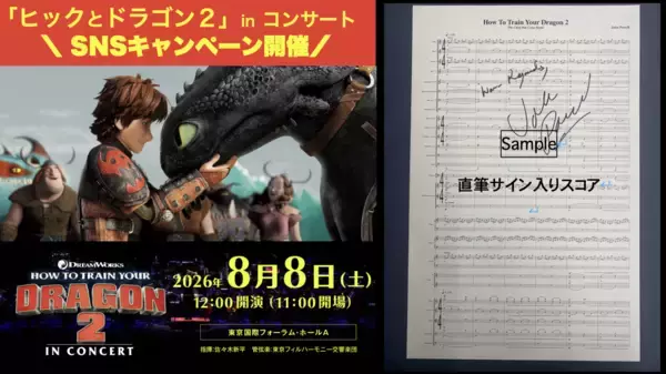 「ヒックとドラゴン 2」作曲家ジョン・パウエルの直筆サイン入りスコアが当たる！SNSキャンペーンを開催！