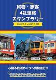 「秩父鉄道(埼玉)×鹿島臨海鉄道(茨城)×三岐鉄道(三重)×水島臨海鉄道(岡山)7/1～'27.1/31貨物・旅客4社連絡スタンプラリー開催」の画像1