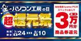 「「パソコン工房の日 超 還元祭」を7月24日から8月10日までの期間限定で開催！人気のゲーミングPCや高性能ノートPCなど対象iiyama PCのご購入で最大3万円分相当を還元」の画像1