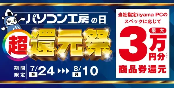 「パソコン工房の日 超 還元祭」を7月24日から8月10日までの期間限定で開催！人気のゲーミングPCや高性能ノートPCなど対象iiyama PCのご購入で最大3万円分相当を還元