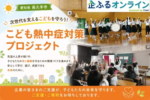 愛知県長久手市のまちづくりを企業の力で支援！企業版ふるさと納税「企ふるオンライン」で寄附受付を開始