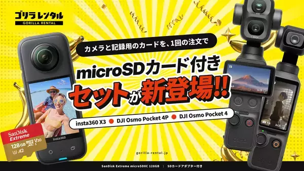 便利なセットが新登場！ゴリラレンタルが「insta360 X3」「DJI Osmo Pocket 4P」「DJI Osmo Pocket 4」のmicroSDカード付きセットの提供を開始。